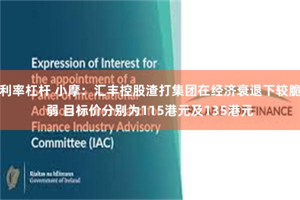 利率杠杆 小摩：汇丰控股渣打集团在经济衰退下较脆弱 目标价分别为115港元及135港元