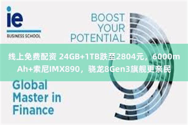 线上免费配资 24GB+1TB跌至2804元，6000mAh+索尼IMX890，骁龙8Gen3旗舰更亲民
