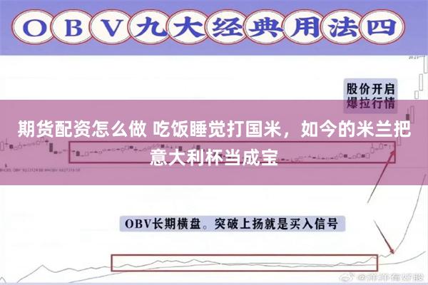期货配资怎么做 吃饭睡觉打国米，如今的米兰把意大利杯当成宝