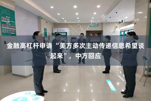 金融高杠杆申请 “美方多次主动传递信息希望谈起来”，中方回应
