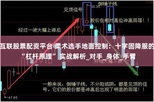 互联股票配资平台 柔术选手地面控制：十字固降服的 “杠杆原理” 实战解析_对手_身体_手臂