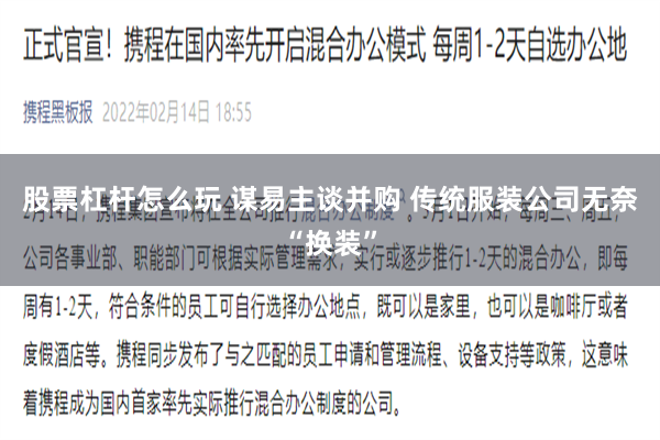 股票杠杆怎么玩 谋易主谈并购 传统服装公司无奈“换装”