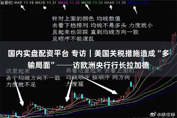 国内实盘配资平台 专访｜美国关税措施造成“多输局面”──访欧洲央行行长拉加德